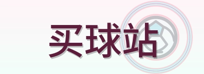 买球站 Logo